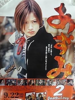 Amazon.co.jp: 上戸彩 あずみ 販促宣伝ポスター : おもちゃ